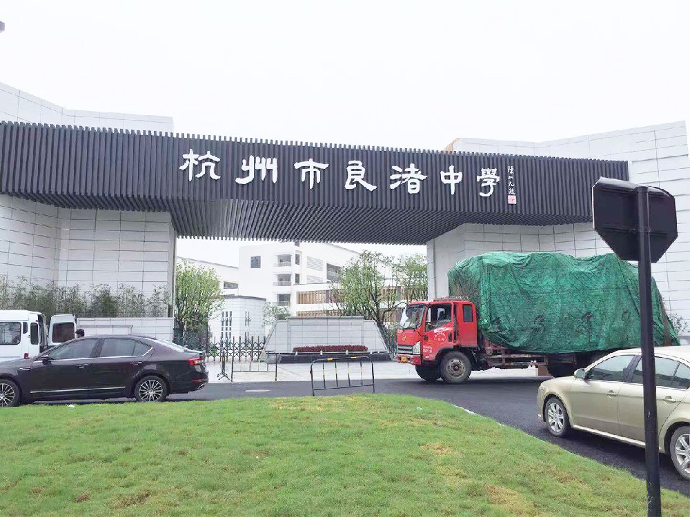 良渚中学项目系统