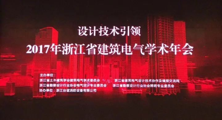 热烈祝贺浙江省建筑电气年会隆重召开