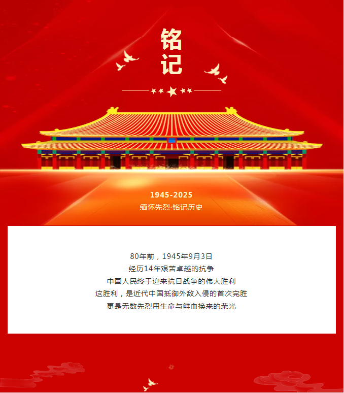 铭记抗战伟业，传承民族精神