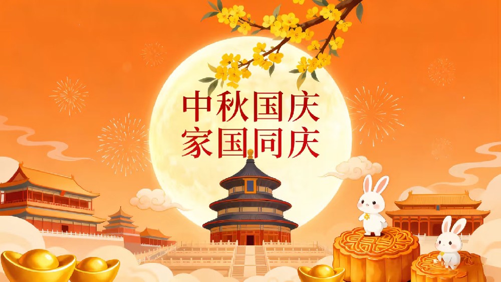 欢度国庆，月满中秋