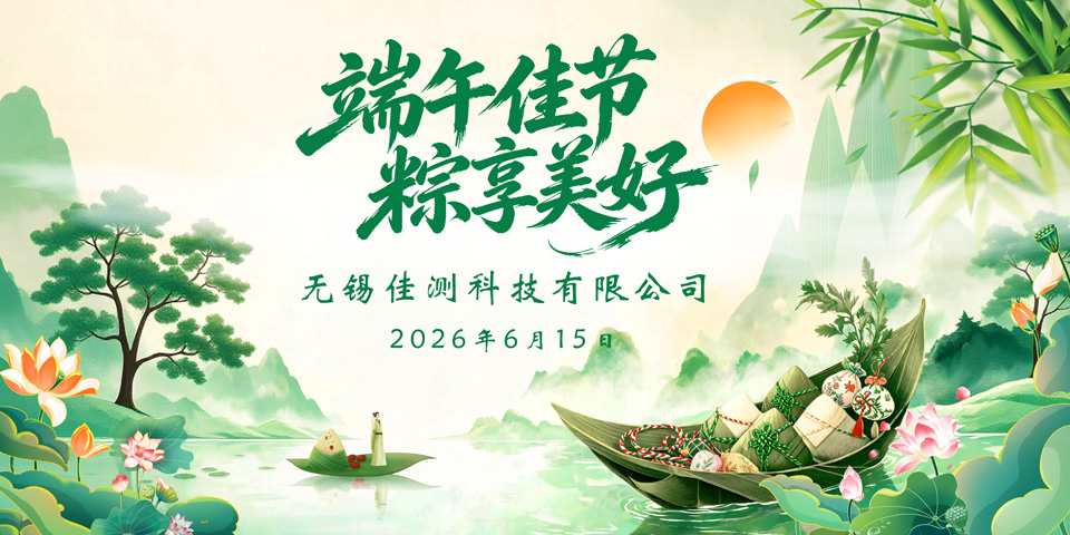 粽叶飘香迎端午，情系员工暖人心——无锡佳测科技为全体员工发放端午暖心福利